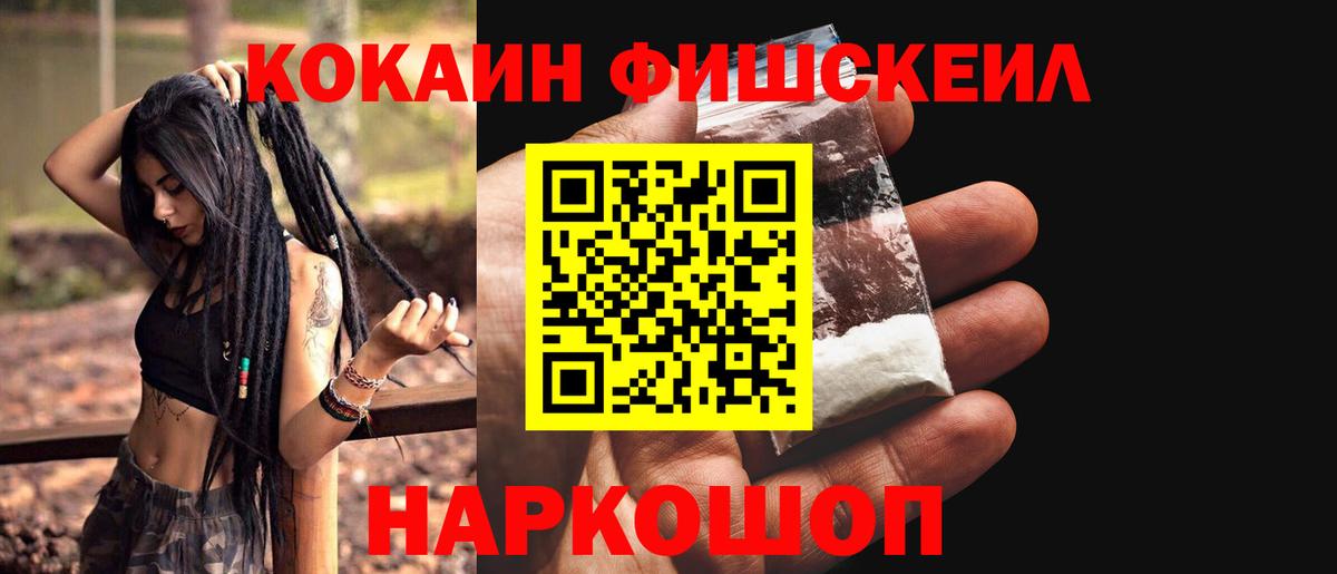 КОКАИН Fish Scale  Вход с VPN  Рубцовск  COCAIN Перу 