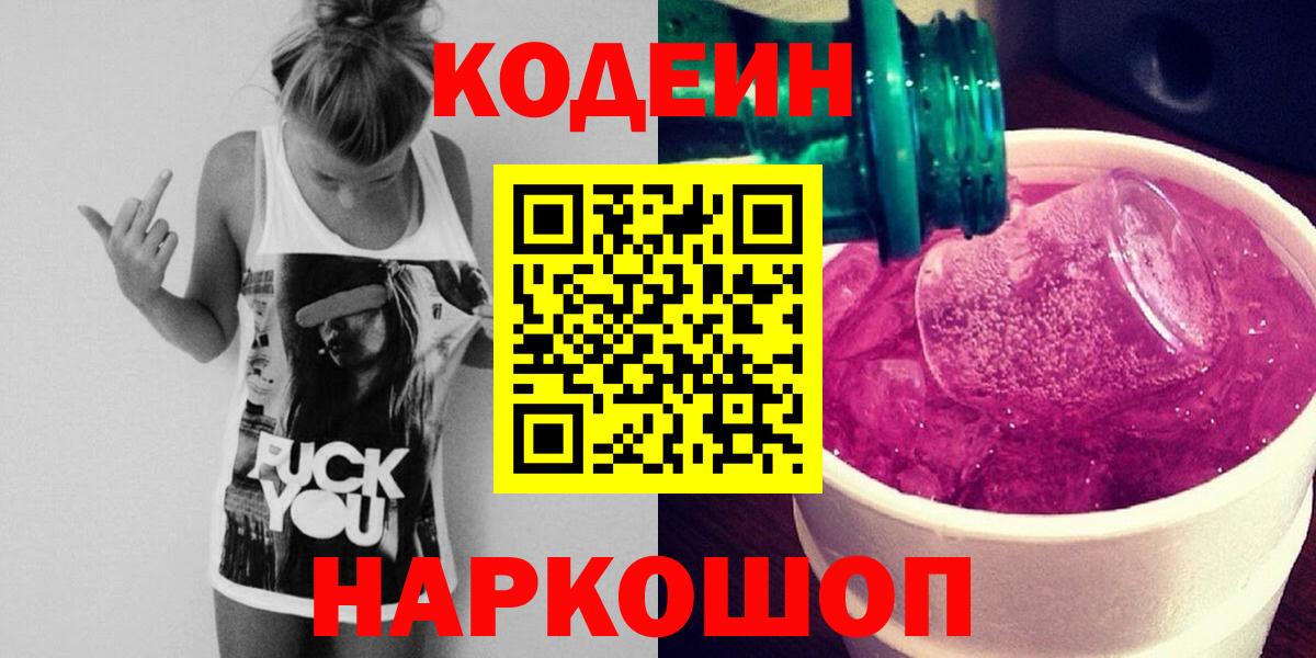 Кодеин напиток Lean (лин)  Вход с VPN  Рубцовск 